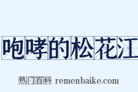 咆哮的松花江是什么意思的图片